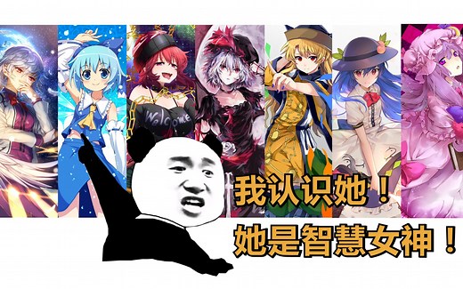 【东方】来看看东方系列有哪些女神