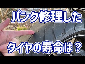 いつまで使える？パンク修理をしたバイクのタイヤの寿命