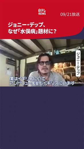 日本の#四大公害病 のひとつ“#水俣病 ”を題材にした映画「#MINAMATA 」が9月23日から公開されます。製作・主演を務めた#ジョニー・デップ さんと#アンドリュー・レヴィタス 監督にリモートでインタビュー。#日テレnews #tiktokでニュース