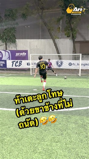 ท้าเพื่อนๆ Ari Football Community เตะลูกโทษด้วยขาข้างที่ไม่ถนัด ใครจะยิงเข้าประตูบ้างไปดู !! ส่วนใครสนใจเข้าร่วม LINE OpenChat : Ari Football Community ไว้ติดตามข่าวสาร นัดเตะ และพูดคุย-แลกเปลี่ยนความคิดเห็นกันได้ #AriFootball #FootballForAll #ฟุตบอลของทุกคน #AriFootballCommunity #เตะบอลกับอาริ