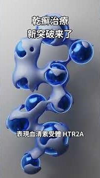 乾癬治療新突破來了#健康 #科普 #乾癬 #推薦 #ai