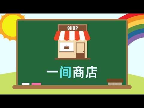 Measure Words in Chinese Ep.49 | How to Use “间” (jiān) | Measure Word for Rooms