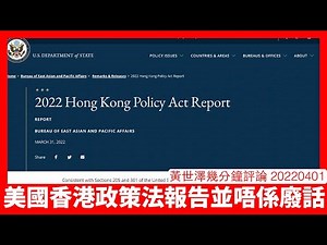 美國根據香港政策法聲明 實際上為未來各類進一步制裁行動作出鋪墊 香港傳媒以及學術機構基本上已經不受美國信任 亂拉美國公民美國一定會算賬 黃世澤幾分鐘評論 20220401