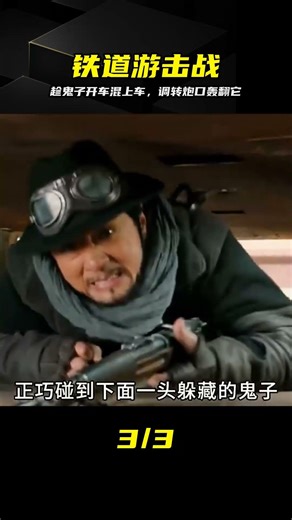 鐵道游擊：趁機混上鬼子車，調炮轟擊痛快反殺 #铁道游击，抗日战争，鬼子，游击队，反杀，炮战