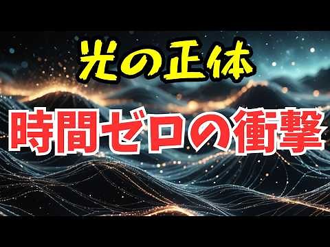 What is the true nature of light? Is it a wave? Is it a particle? Or is it something that transce...