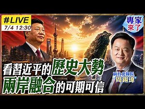 【#專家來了#LIVE｜周錫瑋】習近平如何看兩岸未來？「歷史大勢」：兩岸融合為何強調可期、可信？ 20260704 ‪@ctitalk_official‬