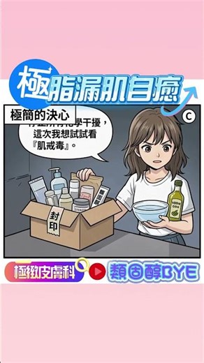類固醇越擦越沒效？14天不洗臉皮膚自癒？脂漏性皮膚炎反覆紅腫？皮膚科醫師揭秘「治標同時治本」 科學自癒力！ #脂漏性皮膚炎 #類固醇 #脂溢性皮炎 #肌戒毒 #肌膚監測 #皮膚健檢