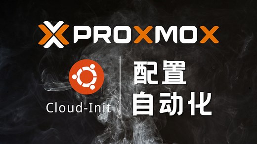 在Proxmox VE（pve）中使用Cloud-Init对ubuntu虚拟机自动化配置