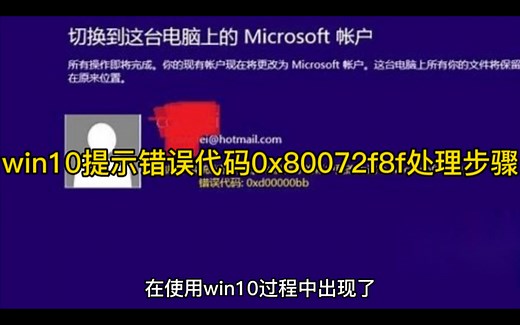 win10提示错误代码0x80072f8f处理步骤