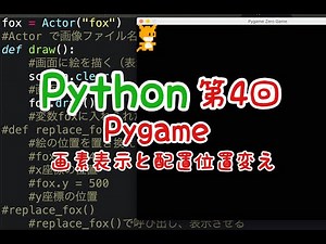 Python入門講座2020｜第4回【Pygame】画像の表示と配置位置を変更