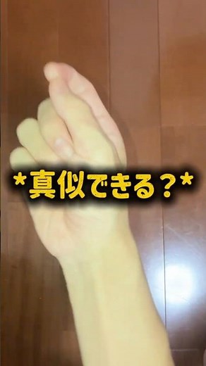 【真似してみて！】どこかがおかしい指パッチン③