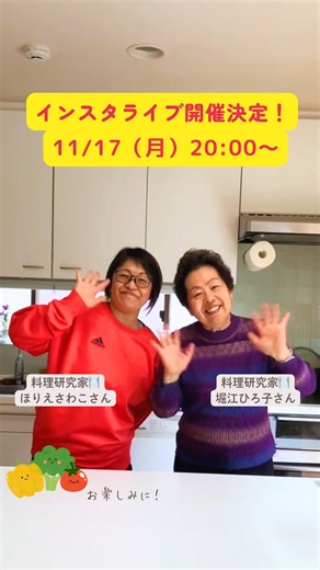 雑誌「ハルメク」編集部│50代からの生き方・暮らし方応援マガジン on Instagram: "- ＼コラボインスタライブ開催迫る💕／ ハルメク12月号にご登場いただいた 料理研究家の堀江ひろ子さん・ほりえさわこさん親子とハルメク編集部が、 「血管と脳を元気にするラクうま★アイデア集」について語ります🍳💬 堀江家の台所の様子ものぞけるかも!?👀 日々の食事づくりの工夫や、料理のコツなどもお届けします。 さらに✨ ストーリーズでみなさんからの質問を募集します！ 「食事で気をつけていることは？」「おすすめの時短メニューは？」など、 気になることをどしどしお寄せください。 お二人があなたの質問に答えてくれるかもしれません😊 🗓 配信日時： 11月17日（月）20:00〜 👩‍🍳 出演： 堀江ひろ子さん・ほりえさわこさん ハルメク編集部 #堀江ひろ子 さん #ほりえさわこ さん #ラクうまレシピ #ハルメク #halmek #インスタライブ #女性誌 #雑誌"