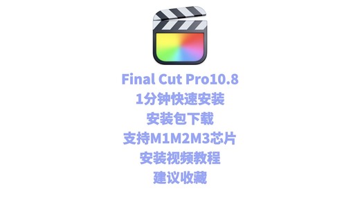 苹果剪辑软件Final Cut Pro10.8最新版安装教程