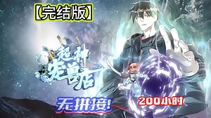 200小时【完结版】动画一口气看完/高清