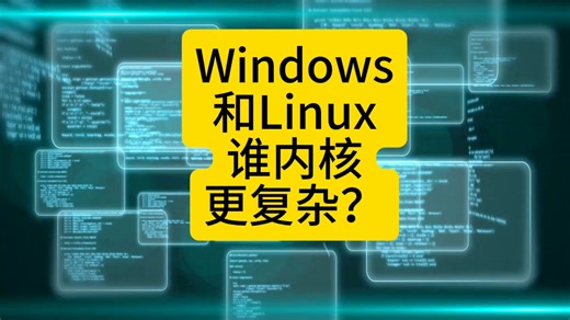Windows和Linux，谁内核更复杂？