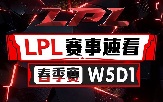 【LPL赛事速看】春季赛W5D1：FPX百变战术横扫V5 JDG一扫颓势战胜SN