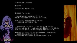【SCP紹介】　教えて！　ゆかり先輩！　SCP-3035 - 科学の虫