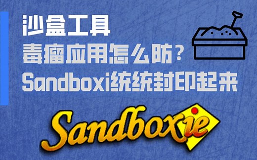 给垃圾软件找个好去处，轻量、易用的 Windows 沙盒工具：Sandboxie