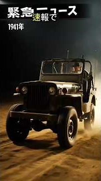1941-2025 ジープ進化の全歴史｜CJからWrangler 4xeまで完全解説【Jeep Evolution】 #2026年モデル #スバル #evカー JDMNextEra