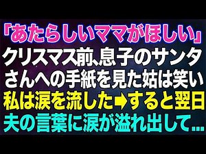 【スカッと総集編】「あたらしいママがほしい」クリスマス前、息子のサンタさんへの手紙を見て姑は笑い、私は涙を流した→すると翌日、夫の言葉に涙が溢れ出して...