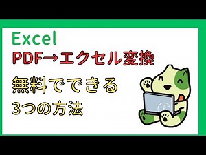 【保存版】PDFをエクセルに変換する3つの方法｜無料でここまでできる！
