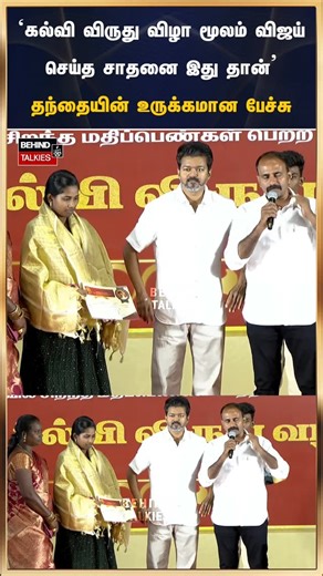 Behind Talkies on Instagram: "கல்வி விருது விழா மூலம் விஜய் செய்த சாதனை இது தான் - தந்தையின் உருக்கமான பேச்சு #vijay #tvk"