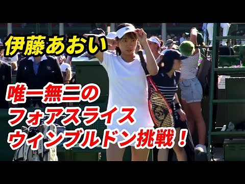 【テニス解説】フォアスライス炸裂！伊藤あおい ウィンブルドン2025 初戦レビュー