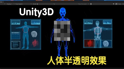 Unity工具箱-场景模型类-半透明医学人体效果