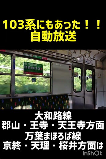 103系にもあった！！！自動放送はコレだ！！#jr西日本 #jr奈良線 #自動放送 #103系 #車内放送