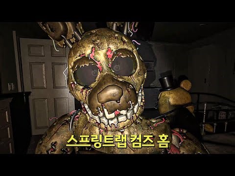 스프링트랩이 내 집에 왔다?! | 스프링트랩 컴즈 홈(Springtrap Comes Home)