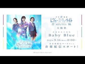 【試聴動画】青嵐総合芸術院「Baby Blue」