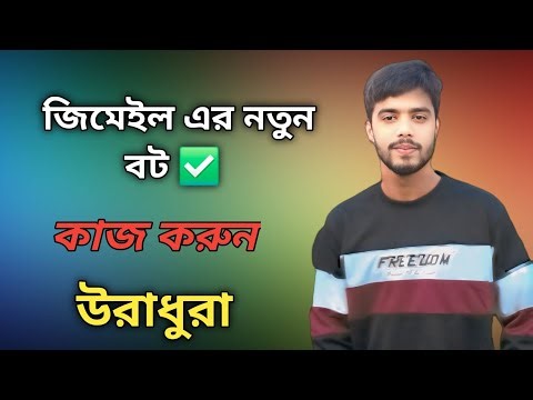 জিমেইল এর নতুন বট । Gmail New Bot Method 2025