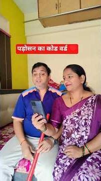 पड़ोसन code word ♥️🌹 #comedy #trending #funny #4scomedyshow #comdeymemes #ytshorts