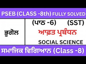 CLASS 8TH|SOCIAL SCIENCE|ਪਾਠ- 6|PSEB| CHAPTER-6(ਆਫ਼ਤ ਪ੍ਰਬੰਧਨ)SST|Geography| Lesson -6|Class 8th||