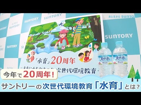 サントリーの企業活動『今年で２０周年！サントリーの次世代環境教育「水育（みずいく）」 とは？』1分45秒