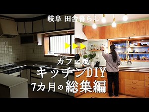 [Kitchen DIY Compilation] 7 months of cafe style kitchen before and after! [Rural life 104]
