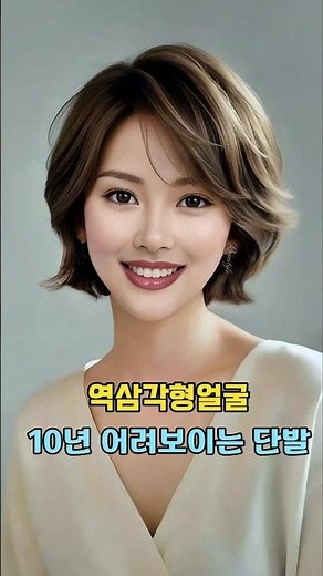 역삼각형 얼굴 10년 어려지는 헤어스타일 3가지 #역삼각형얼굴 #어려보이는헤어 #얼굴작아보이는머리 #중년헤어스타일 #헤어스타일추천