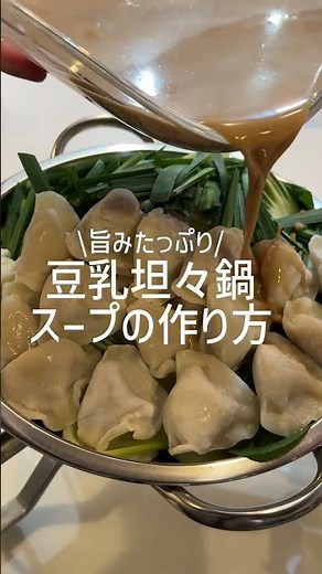 大阪王将 ぷるもち水餃子アレンジレシピ「ぷるぷるもちもち水餃子豆乳坦々鍋」