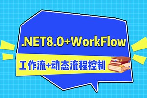 全新实战 .NET8.0 WorkFlow工作流 动态流程控制 | 2024全新录制（.NET8/零基础/项目实战/上位机）B1352