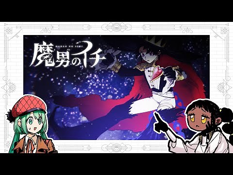 【西修×宇佐崎しろ】『魔男のイチ』2巻発売記念PV（cv:小林ゆう,和多田美咲）【週刊少年ジャンプ】