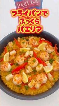 【フライパン🌟ふっくらパエリア】ここをタップしてね🥘#パエリア #カルディ購入品 #おうちごはん #cooking #paella
