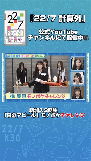 新メンバー、橘茉奈「アピールタイム」 モノボケにチャレンジ😆😎 素振りかと思ったら、すぶりっこ🫶🏻💗 ✼••┈┈┈┈ TOKYO MX・BS11 『22/7 計算外』放送中📺 YouTubeでも全編配信中🎬 https://www.youtube.com/@227SMEJ MC 三四郎さん #ナナニジ