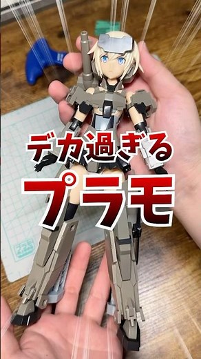 デカすぎるプラモ【グランデスケール轟雷】#グランデスケール #轟雷 #フレームアームズガール #faガール #美少女プラモ