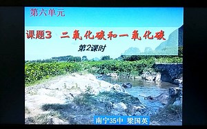 第六单元课题3二氧化碳和一氧化碳2