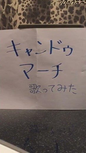 キャンドゥマーチ、歌ってみた【Can★Do店内曲】 #shorts