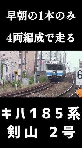 朝のラッシュアワーの1本のみ4両編成で走る キハ185系 剣山2号 最後の国鉄型特急列車 いろんなことご紹介します 間違ってても責任は取れません #shorts