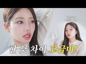 3040 메이크업하면 나이 들어보는 이유⁉️🤯 고급스러운 메이크업 하는 법 알려드릴게요🤓