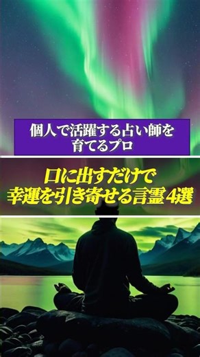 口に出すだけで幸運を引き寄せる言霊の４選#shorts