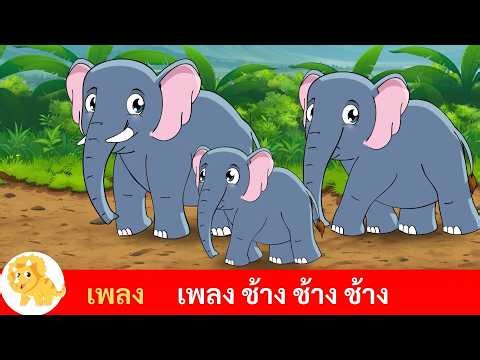 เพลงช้าง ช้าง ช้าง – น้องเคยเห็นช้างหรือเปล่า เพลงเด็กไทยสนุกๆ ร้องตามง่าย เพลงเด็กน่ารัก