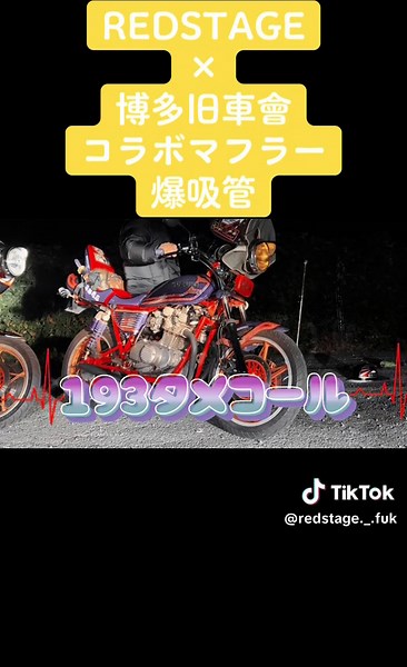 REDSTAGE & 博多旧車會 Collaboration Exhilarating Exhaust Sound